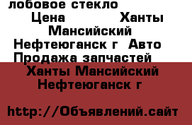 лобовое стекло Honda Civic › Цена ­ 3 500 - Ханты-Мансийский, Нефтеюганск г. Авто » Продажа запчастей   . Ханты-Мансийский,Нефтеюганск г.